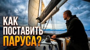 Поймали Самую ядовитую рыбу в Турции. Основы яхтинга как поставить парус. Что надо знать по паруса?
