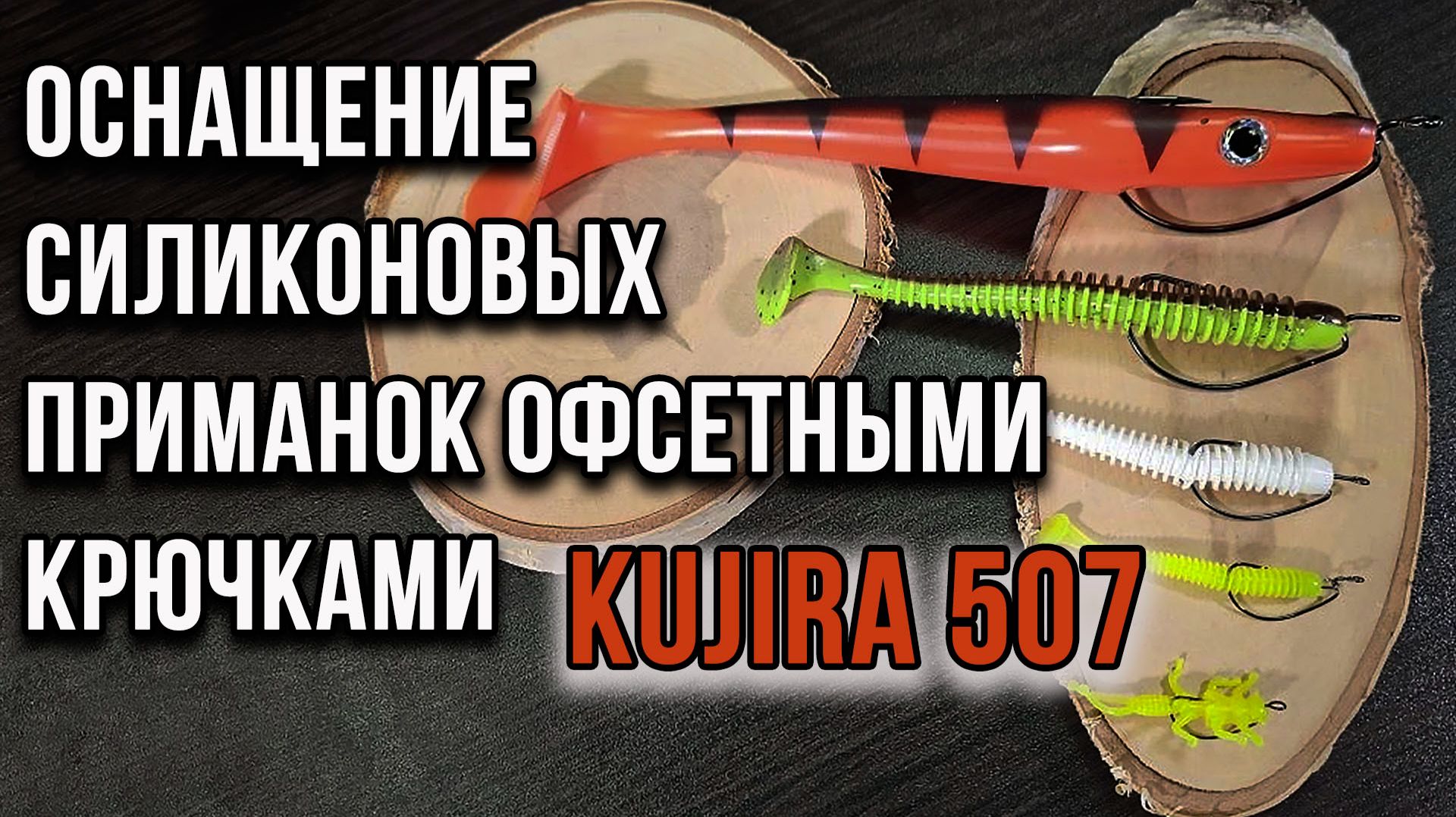 Оснащение силиконовых приманок офсетными крючками. Kujira 507 смотреть онлайн