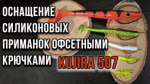 Оснащение силиконовых приманок офсетными крючками. Kujira 507
