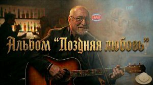 А любовь моя без ответа. Альбом «Поздняя любовь»