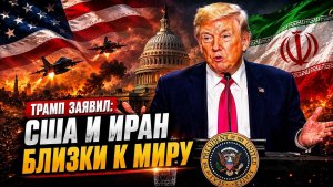 Конец войны с Ираном Трамп сделал громкое заявление