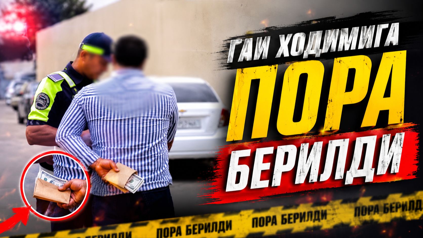 ГАИ ходимига бора берилди. Наркотик занжири узилди