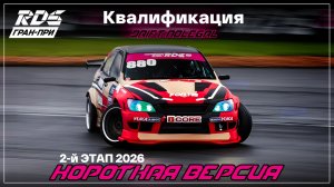 RDS JР 2026. 2 этап. Квалификация.Короткая версия