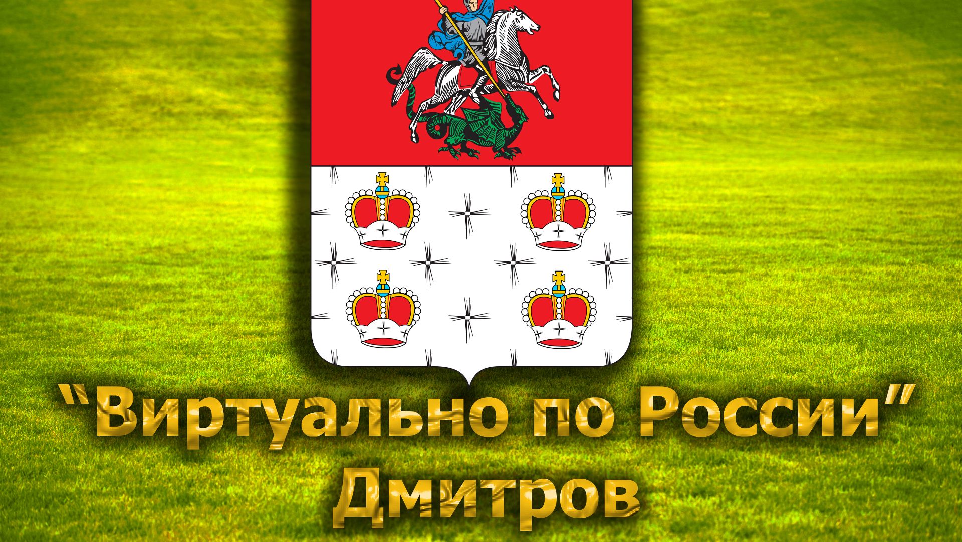 Виртуально по России. 256.  город Дмитров