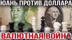 ЮАНЬ ПРОТИВ ДОЛЛАРА_ ВАЛЮТНАЯ ВОЙНА