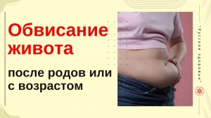 Обвисание живота после родов или с возрастом