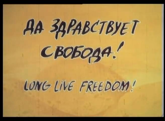 Да здравствует свобода! (1995) смотреть онлайн