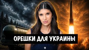 Орешки для Украины | Рэйчел Блевинс