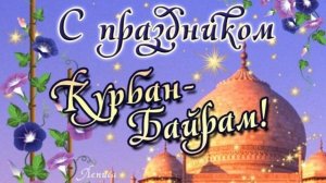 Курбан-Байрам! Жертвоприношение. Красивая музыкальная открытка.