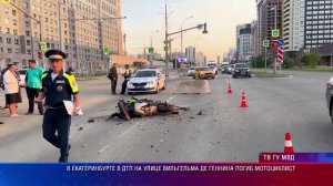 В Екатеринбурге в ДТП на улице Вильгельма де Геннина погиб мотоциклист