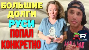 Руся in America _Большие долги Руси _Попал конкретно _Обзор _Руся и Пипа _Big Big Family in the USA