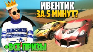 КАК ПРОЙТИ ИВЕНТ ЗА 5 МИНУТ 🤑 (Grand Mobile) ЗАБРАЛ ВСЕ ПРИЗЫ С ОБНОВЫ НА ГРАНД МОБАЙЛ