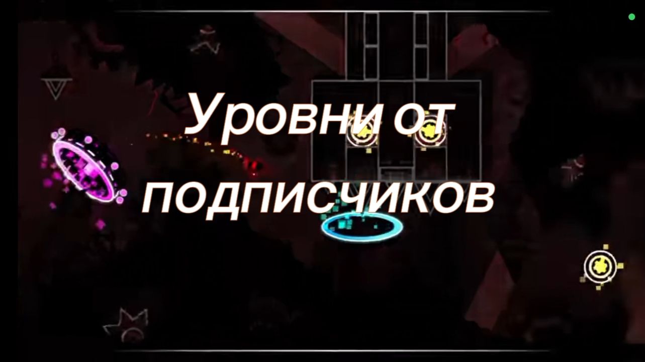 Напоминаю про рубрику «Уровни от подписчиков»| все об этом