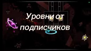 Напоминаю про рубрику «Уровни от подписчиков»| все об этом