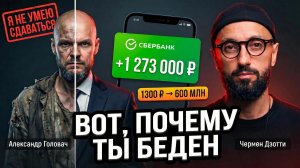 Как ВЫРВАТЬСЯ из НИЩЕТЫ? С 1300 ₽ до 600 МЛН| Пошаговый план от миллионера