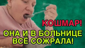 ПОПАЛА В БОЛЬНИЦУ. ОЛЬГА ИЗ ЗАУРАЛЬЯ. ОБЗОР.
