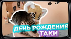 ДЕНЬ РОЖДЕНИЯ ТАКИ | Нарезки Эрика
