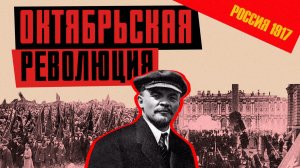 ОКТЯБРЬСКАЯ РЕВОЛЮЦИЯ 1917-го: от Временного правительства к власти большевиков/ ЛИКБЕЗ BY
