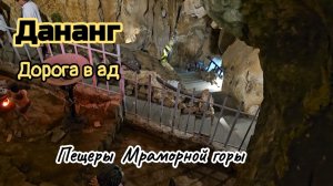 Дорога в Ад, мраморные пещеры, Дананг