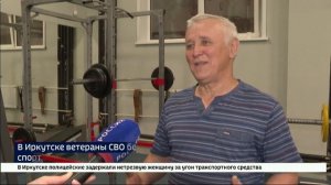 В Иркутске ветераны спецоперации могут бесплатно заниматься спортом в комплексе «Лидер»