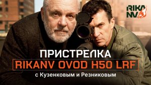 Максим Резников и В. П. Кузенков: пристреливаем RikaNV Ovod H50 LRF по всем правилам