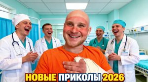 🔥😂 ЛУЧШИЕ ПРИКОЛЫ ОТ АЛЬБЕРТОВИЧА 2026!! 🤣  РЖАЧ! СМЕХ! ЮМОР! УГАР! МЕМЫ!!! 🤯 АЛЬБЕРТОВИЧ НАУЧИТ