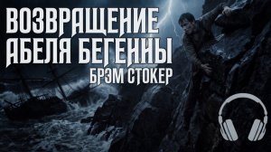 Брэм Стокер - Возвращение Абеля Бегенны | Аудиокнига мистика | Читает Антон Платонов