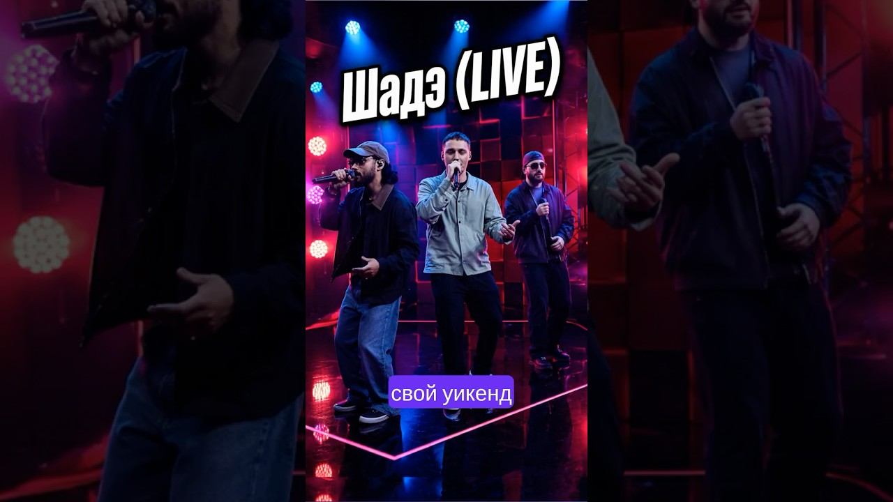 Полная версия на канале. By Индия, Xcho, Мот — Шадэ LIVE  Главный хит лета 2026? #shorts #шадэ