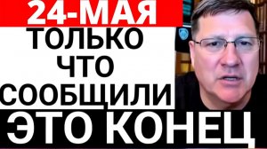 СКОТТ РИТТЕР 24-мая началось 7-минут назад срочно!