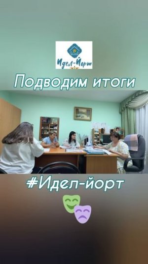 Подводим итоги
#Иделйорт  #театр  #культураКамскоеустье  #годединстванародовРоссии  #годвоинскойитру