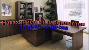 Наказание автомобилистов за вой по ночам