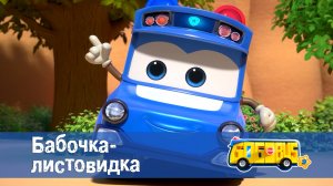 Школьный автобус Гордон, 9 сезон, 11 серия. Бабочка-листовидка