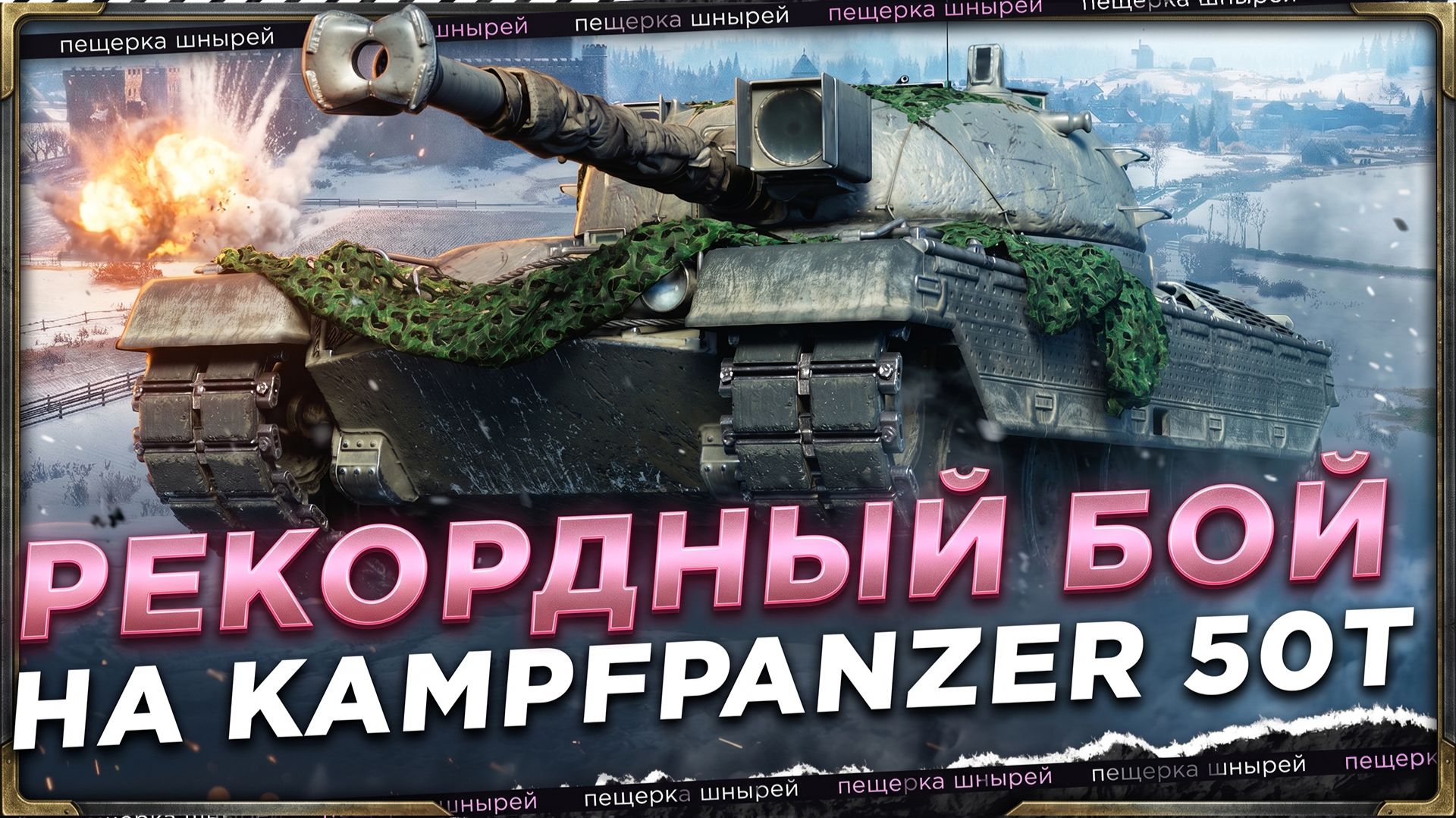 Рекордный бой на Kampfpanzer 50 T ● Near_You