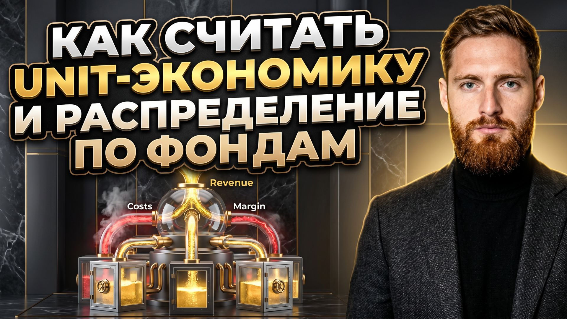 Как считать Unit-экономику и распределение по фондам | Всеволод Славинский