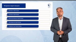 1. Понятие и модели переговоров