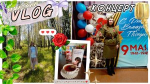 Майский VLOG|Концерт|День Рождения Мамы❤️|Сажаем картошку|Уборка во дворе|Какой смотрю сериал📺