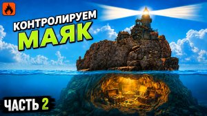 КОНТРОЛИРУЕМ МАЯК в новом обновление оксайда / Oxide Survival Island / часть 2/
