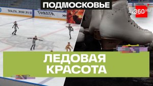 Гран-при балетов на льду прошел в Мытищах: лучшие фигуристы в одном месте