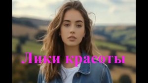 Лики красоты