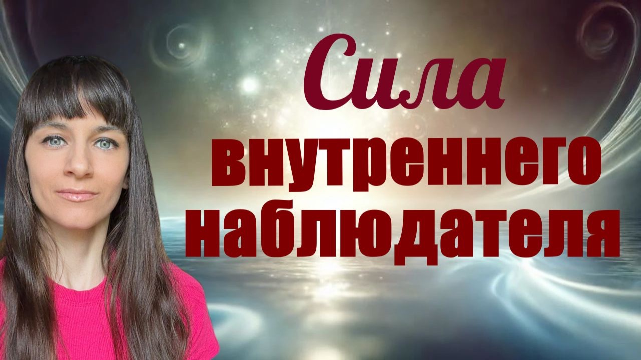 Как растет сила внутреннего наблюдателя. Осознанное присутствие