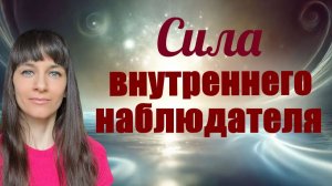 Как растет сила внутреннего наблюдателя. Осознанное присутствие