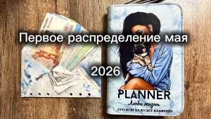 Первое распределение мая 💌 Метод конвертов