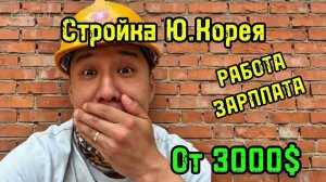 КАК ВЫЖИВАЕТ РУССКОЯЗЫЧНАЯ МОЛОДЕЖЬ В ЮЖНОЙ КОРЕЕ: Работа и зарплаты в 2026 году...Работа на СТРОЙКЕ