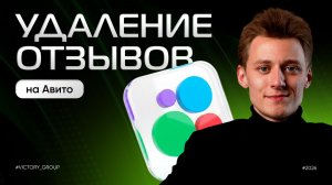 УДАЛЕНИЕ ОТЗЫВОВ на Авито