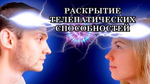 РАСКРЫТИЕ ТЕЛЕПАТИЧЕСКИХ СПОСОБНОСТЕЙ. Телепатические способности всегда были и есть во всех людях