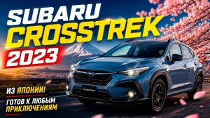 ЭТО УЖЕ НЕ XV? ВСЯ ПРАВДА ПРО SUBARU CROSSTREK