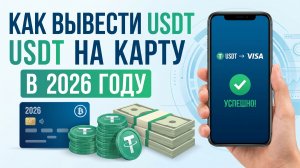 Как вывести USDT TRC20 (ЮСДТ) на карту любого банка РФ и СНГ