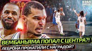 ВЕМБАНЬЯМА ПОПАЛ ПОД СИРЕНУ СО СВОЕЙ ПОЛОВИНЫ?! | ЛЕБРОНА ПРОКАТИЛИ СО СБОРНЫМИ — Взял Мяч News