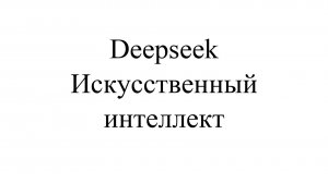 Deepseek Искусственный интеллект