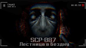 ОНО ненавидит меня... SCP-087 Лестница в Бездну / horror / Яндекс Игры
